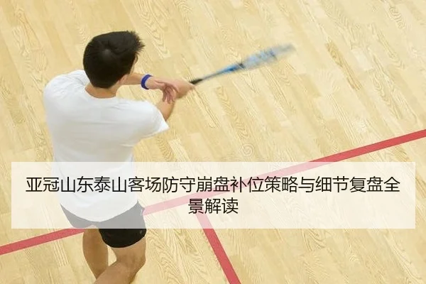 ya-guan-shan-dong-tai-shan-ke-chang-fang-shou-beng-pan-bu-wei-ce-lve-yu-xi-jie-fu-pan-quan-jing-jie-du-2-941.jpg